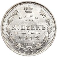 15 копеек 1913 года