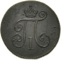 Деньга 1797 года