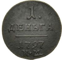 Деньга 1797 года