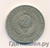 1 рубль 1987 года