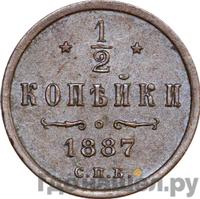1/2 копейки 1887 года СПБ