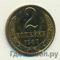 2 копейки 1987 года