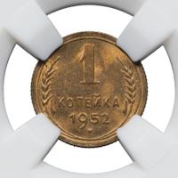 1 копейка 1952 года