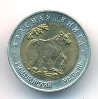 50 рублей 1993 года ЛМД Красная книга