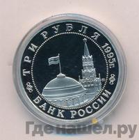 3 рубля 1995 года ММД