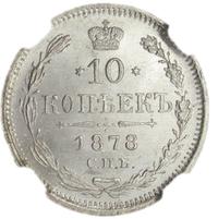 10 копеек 1878 года