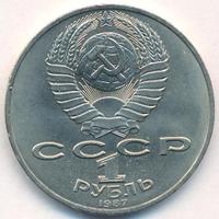 1 рубль 1987 года