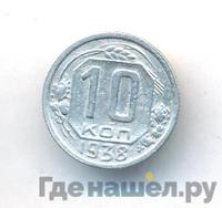 10 копеек 1938 года