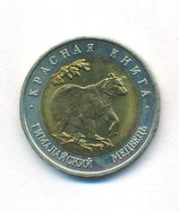 50 рублей 1993 года ЛМД Красная книга