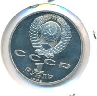 1 рубль 1989 года