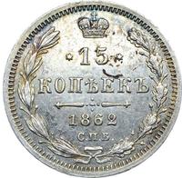 15 копеек 1862 года СПБ МИ