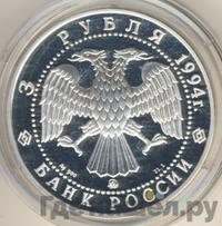 3 рубля 1994 года ЛМД