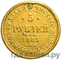 5 рублей 1885 года СПБ АГ