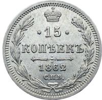 15 копеек 1862 года СПБ МИ