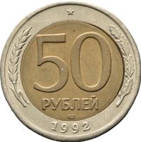 50 рублей 1992 года