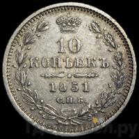 10 копеек 1851 года СПБ ПА