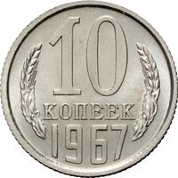10 копеек 1967 года