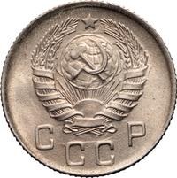 10 копеек 1945 года