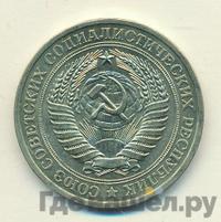 1 рубль 1977 года