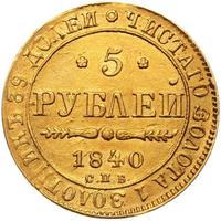 5 рублей 1840 года СПБ АЧ