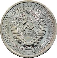 1 рубль 1967 года