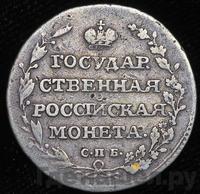 Полуполтинник 1805 года