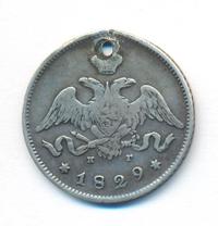 25 копеек 1829 года СПБ НГ