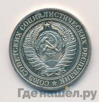 1 рубль 1977 года