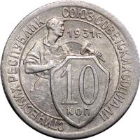 10 копеек 1931 года