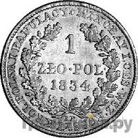 1 злотый 1834 года IP Для Польши