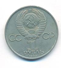 1 рубль 1985 года  Всемирный фестиваль молодежи и студентов Москва