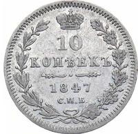 10 копеек 1847 года СПБ ПА