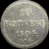 10 копеек 1804 года СПБ ФГ