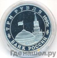 3 рубля 1995 года  Освобождение Европы от фашизма - Кенигсберг 1945