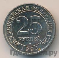 25 рублей 1993 года ММД Арктикуголь Шпицберген