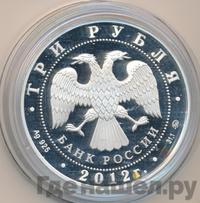 3 рубля 2012 года ММД