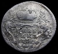 Гривенник 1745 года