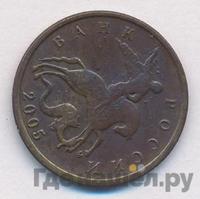 10 копеек 2005 года