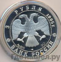 3 рубля 1995 года ЛМД