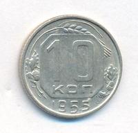 10 копеек 1955 года