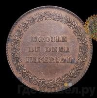 Модуль полуимпериала 1845 года