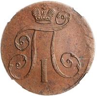 2 копейки 1798 года