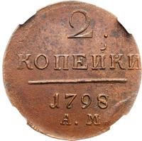 2 копейки 1798 года