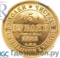 5 рублей 1881 года СПБ НФ