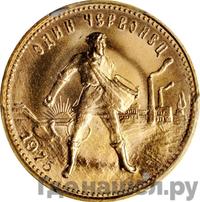 Один червонец 1975 года  Сеятель