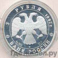 3 рубля 1992 года ЛМД