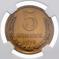 5 копеек 1979 года