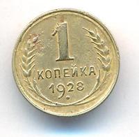 1 копейка 1928 года