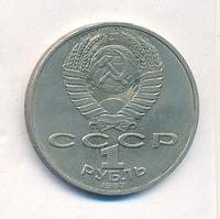 1 рубль 1987 года