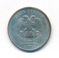 5 рублей 2002 года